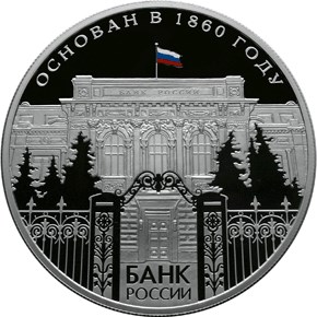 25 рублей 150-летие Банка России
