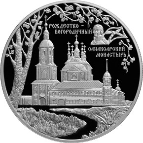 25 рублей Санаксарский монастырь, п. Санаксарь, Республика Мордовия