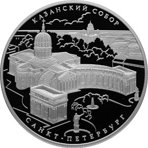 25 рублей Казанский собор,  г. Санкт-Петербург