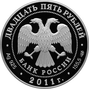 25 рублей. 200-летие Царскосельского лицея