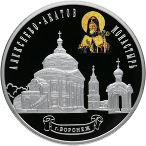25 рублей Алексеево-Акатов монастырь, г. Воронеж