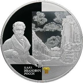 25 рублей Архитектурный ансамбль улицы Зодчего Росси в Санкт-Петербурге