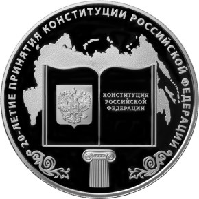 25 рублей 20-летие принятия Конституции Российской Федерации