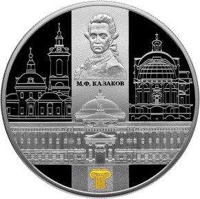 25 рублей Сенатский дворец Московского кремля М.Ф. Казакова
