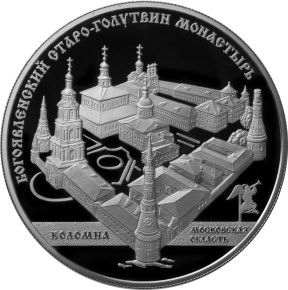 25 рублей. Старо-Голутвинский монастырь, г. Коломна Московской обл