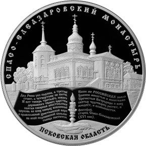 25 рублей. Спасо-Елеазаровский монастырь, Псковская область