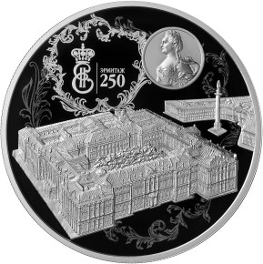 25 рублей 250-летие основания Государственного Эрмитажа