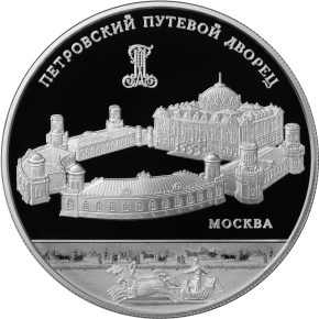 25 рублей Петровский путевой дворец, г. Москва