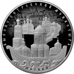 25 рублей Высоко-Петровский монастырь города Москвы