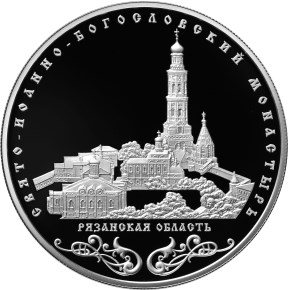 25 рублей Свято-Иоанно-Богословский монастырь, с. Пощупово