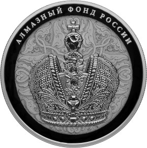 25 рублей Алмазный фонд России