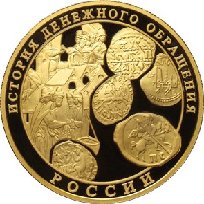 1 000 рублей История денежного обращения России