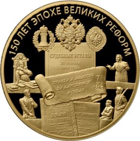 1 000 рублей Учреждение Судебных Установлений от 20 ноября 1864 года