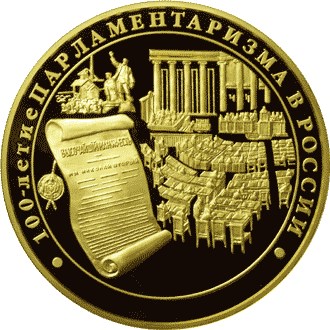 10 000 рублей 100-летие парламентаризма в России