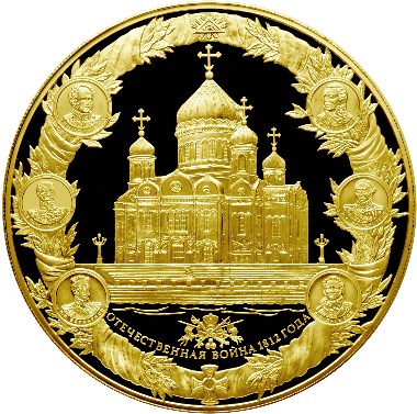 25 000 рублей 200-летие победы России в Отечественной войне 1812 года