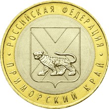 10 рублей Приморский край