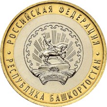 10 рублей Республика Башкортостан
