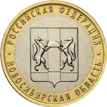 10 рублей Новосибирская область
