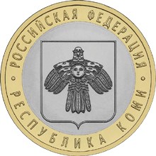 10 рублей Республика Коми