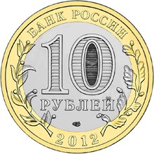 10 рублей. Белозерск, Вологодская область