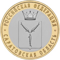 10 рублей Саратовская область
