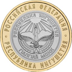 10 рублей Республика Ингушетия