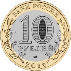 10 рублей. Тюменская область