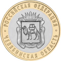 10 рублей. Челябинская область