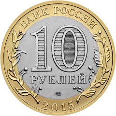 10 рублей. Официальная эмблема празднования 70-летия Победы