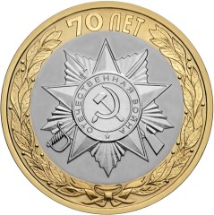 10 рублей. Официальная эмблема празднования 70-летия Победы