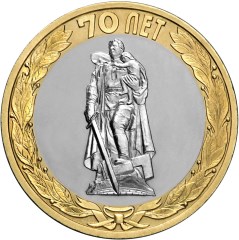 10 рублей. Освобождение мира от фашизма
