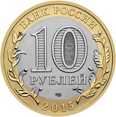 10 рублей. Окончание Второй мировой войны