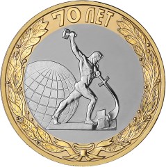 10 рублей Окончание Второй мировой войны