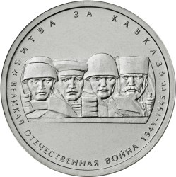5 рублей. Битва за Кавказ
