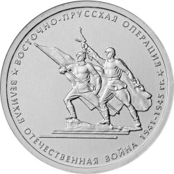 5 рублей Восточно-Прусская операция