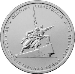 5 рублей. Оборона Севастополя