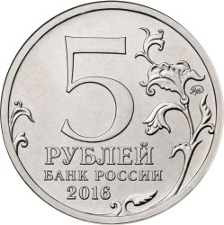 5 рублей. Кишинев. 24.08.1944 г