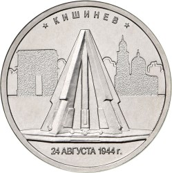 5 рублей. Кишинев. 24.08.1944 г