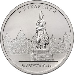5 рублей. Бухарест. 31.08.1944 г