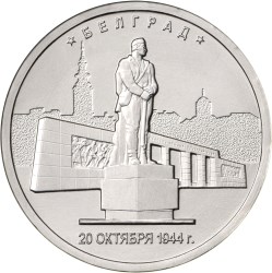 5 рублей. Белград. 20.10.1944 г