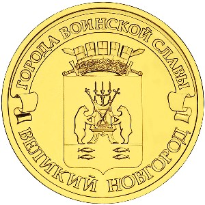 10 рублей Великий Новгород