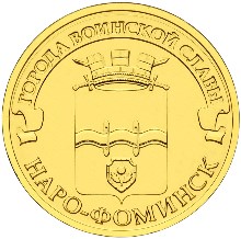 10 рублей Наро-Фоминск