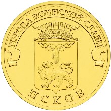 10 рублей Псков Сталь с латунным гальваническим покрытием 2013 г