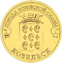 10 рублей Козельск