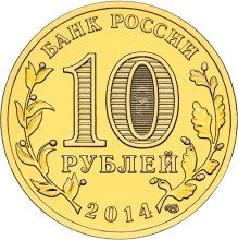 10 рублей. Тверь