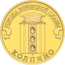 10 рублей Колпино
