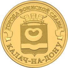 10 рублей Калач-на-Дону