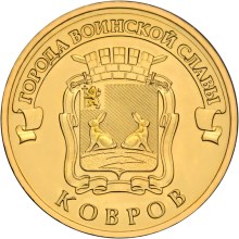 10 рублей Ковров