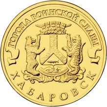 10 рублей. Хабаровск