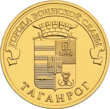 10 рублей Таганрог